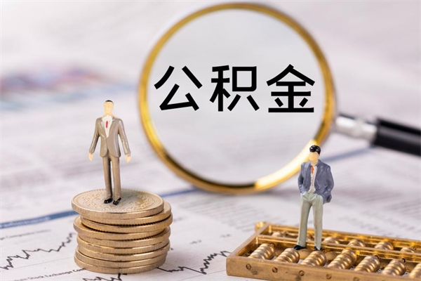 德州离职后公积金没有封存可以取吗（离职后公积金未封存）