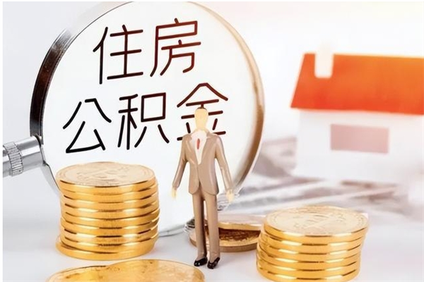 德州公积金每年提（住房公积金每年提一次时间怎么算）
