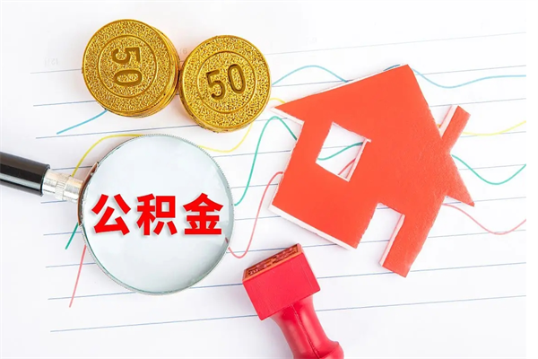 德州公积金离职后什么时候可以取（住房公积金离职之后多长时间能够取）