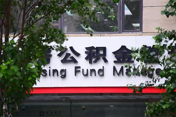 德州房子装修提公积金（装修提公积金流程）