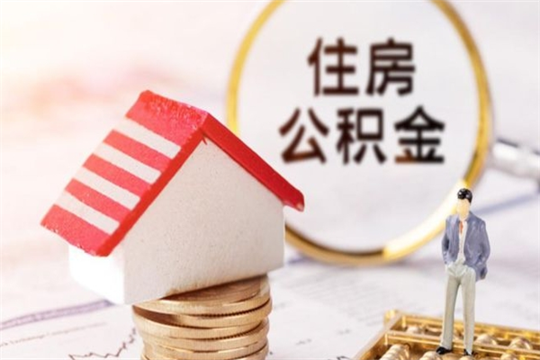 德州交公积金怎样提出来（公积金如何提取交房租）