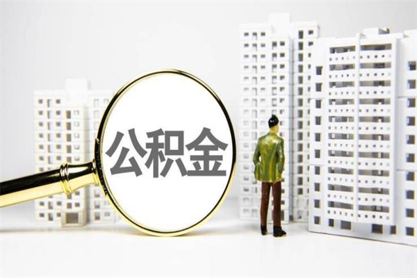 德州住房公积金离职可以提出来吗（住房公积金离职后可以全部取出来吗）