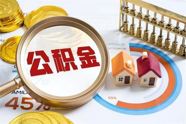 德州公积金才交一个月可以取出来吗（住房公积金交了一个月能取出来吗）