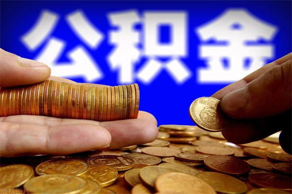德州离职公积金取出来的条件（离职公积金提取有什么要求）