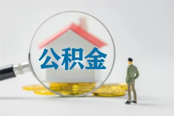 德州公积金离职取条件（公积金离职提取新规2020）