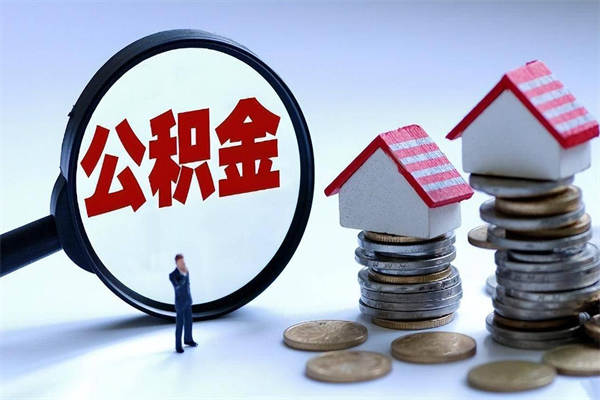 德州离职后公积金在异地怎么取（离职了去异地公积金怎么办）