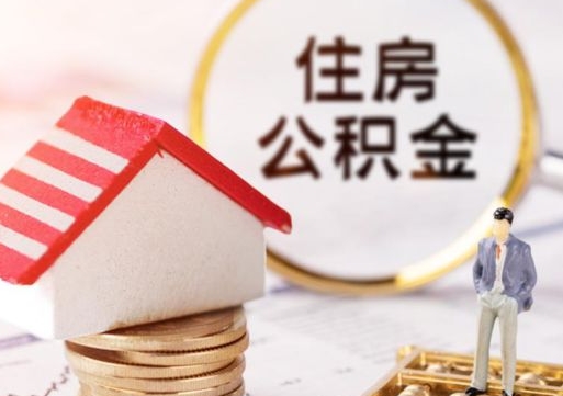 德州公积金可以取出多少（公积金能提取出多少）