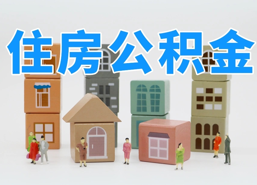 德州个人住房离职公积金取出（离职 公积金取出）