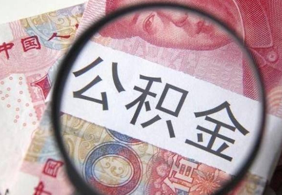 德州公积金咋取（如何取公积金的钱流程）