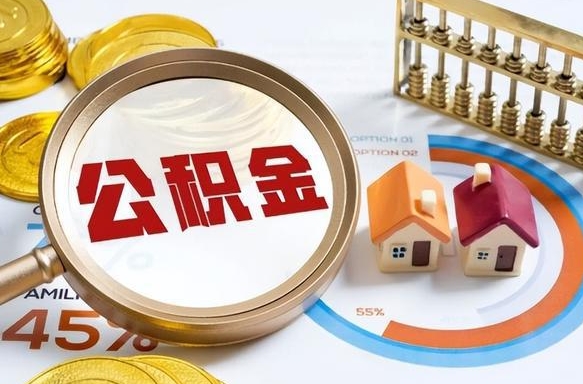 德州办理取住房公积金（取住房公积金的办法）