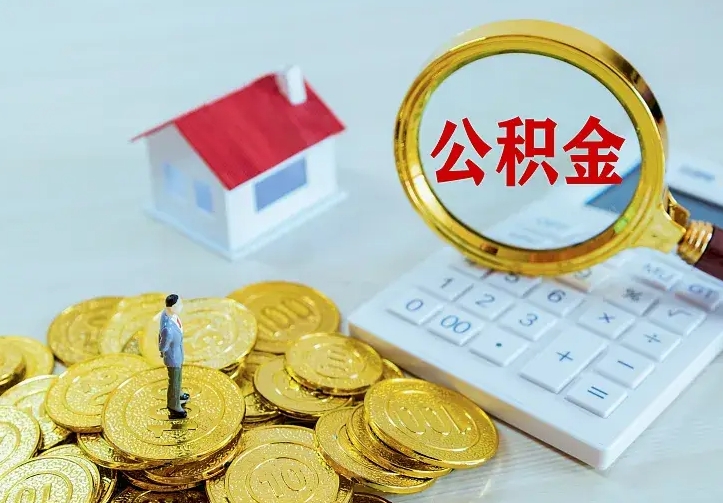 德州辞职了怎么取公积金（辞职了如何取出公积金）