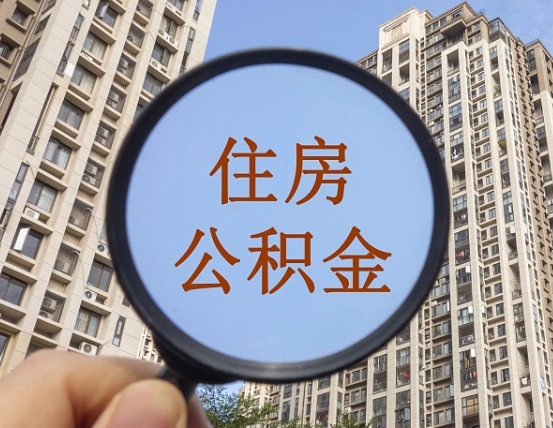 德州离职公积金一次性提（离职后公积金怎么一次性提取）