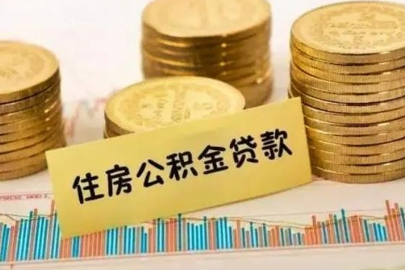 德州公积金可以取出多少（公积金能提取出多少）
