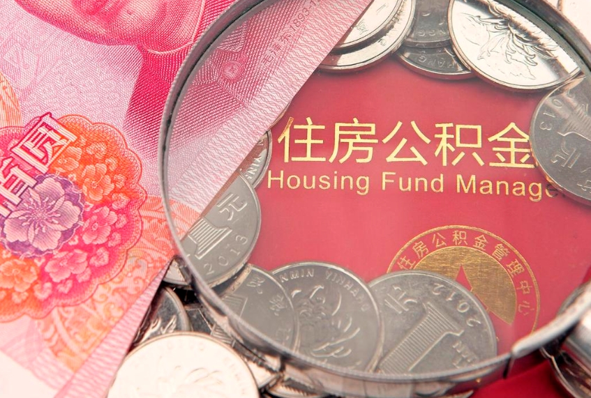 德州离职后公积金没有封存可以取吗（离职后公积金未封存）