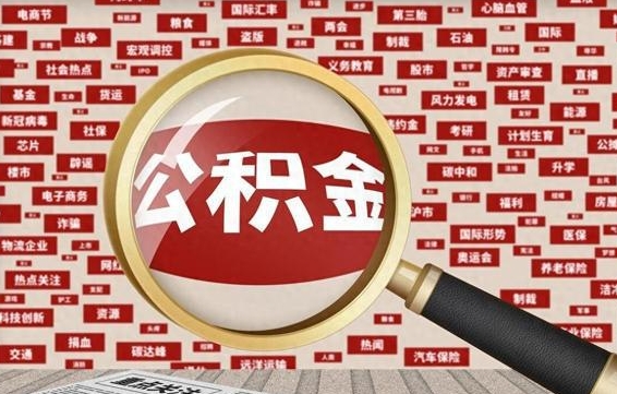 德州辞职了住房公积金可以取钱来吗（辞职后公积金能否取出）