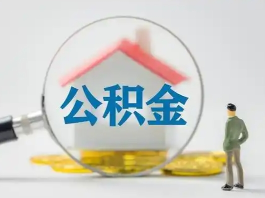 德州公积金封存提出手续（公积金封存提取需要什么手续）