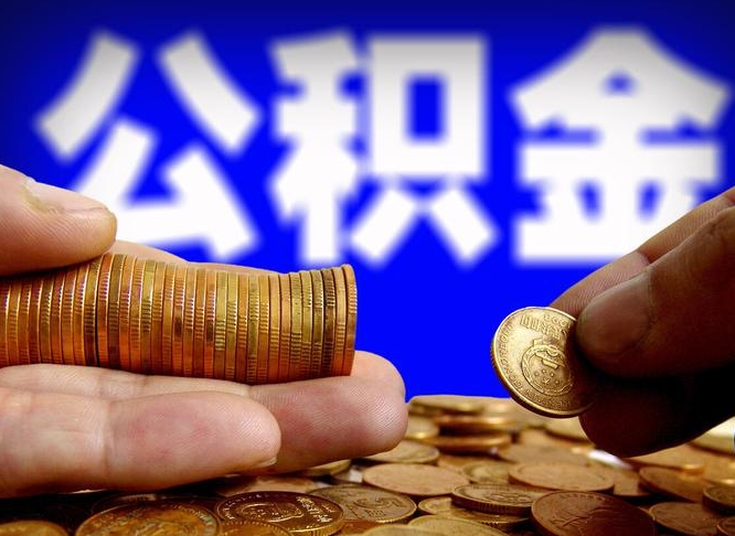 德州公积金能取出来花吗（公积金能拿出来花么）